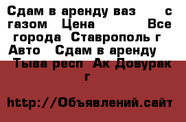 Сдам в аренду ваз 2114 с газом › Цена ­ 4 000 - Все города, Ставрополь г. Авто » Сдам в аренду   . Тыва респ.,Ак-Довурак г.